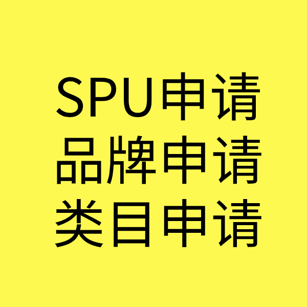 安源SPU品牌申请
